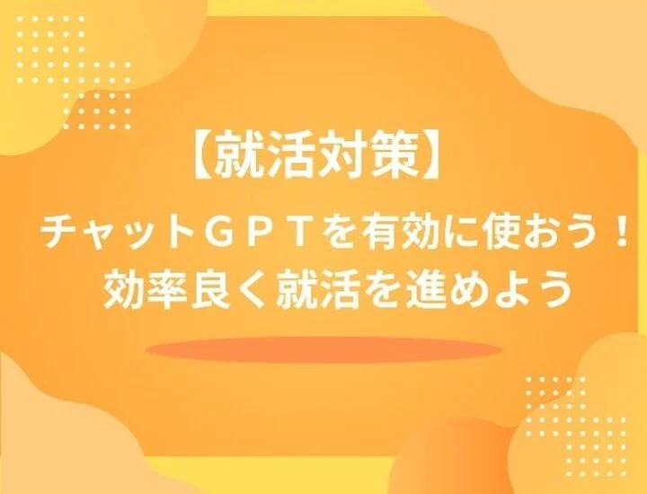 もう自己分析で悩まない。GPTを最強の壁打ち相手にする方法を徹底的に解説！